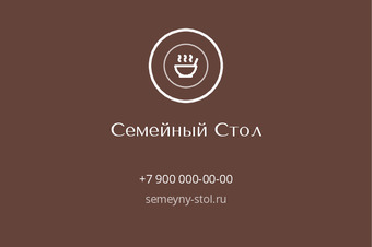 Шаблон визитки «Семейный Стол» — оборотная сторона