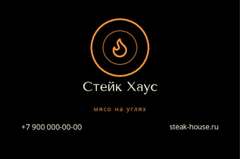 Шаблон визитки «Стейк Хаус»