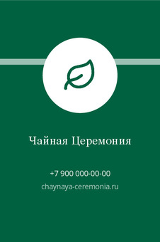 Шаблон визитки «Чайная Церемония» — оборотная сторона