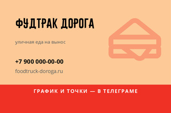 Шаблон визитки «Фудтрак Дорога»