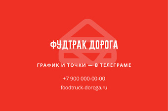 Шаблон визитки «Фудтрак Дорога» — оборотная сторона
