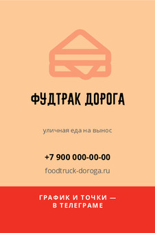 Визитка фудтрака с уличной едой «Фудтрак Дорога» — лицевая сторона