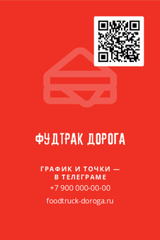 Шаблон визитки «Фудтрак Дорога» — оборотная сторона