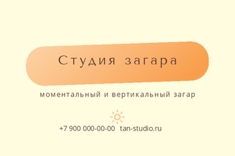 Шаблон визитки «Студия загара»