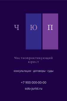 Шаблон визитки «Частнопрактикующий юрист»