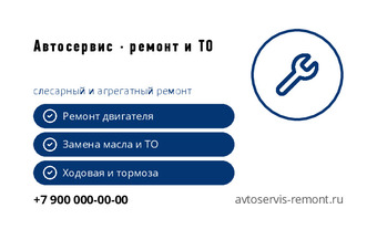 Автосервис · ремонт и ТО