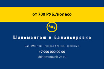 Шаблон визитки «Шиномонтаж и балансировка» — оборотная сторона