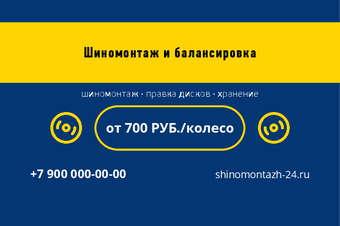 Шаблон визитки «Шиномонтаж и балансировка»