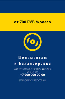 Шаблон визитки «Шиномонтаж и балансировка» — оборотная сторона