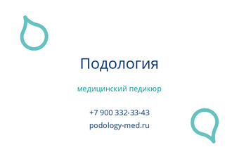 Шаблон визитки «Подология»