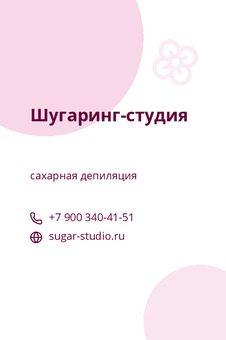 Визитка шугаринг-студии с розовыми кругами и цветком — лицевая сторона