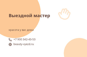 Выездной мастер