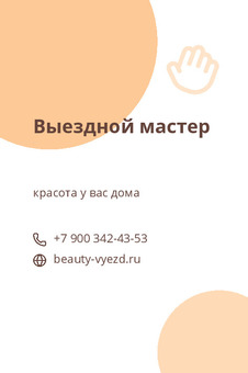 Выездной мастер