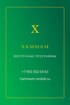 Визитка хаммама с жёлтой буквой «Х» на зелёном фоне — лицевая сторона