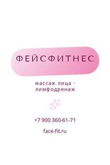 Визитка фейсфитнеса и массажа лица «Фейсфитнес» — лицевая сторона