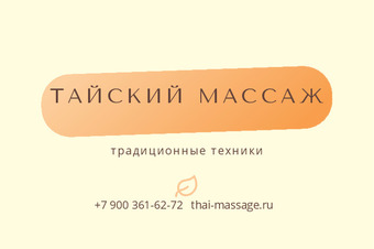 Шаблон макета «ТАЙСКИЙ МАССАЖ»