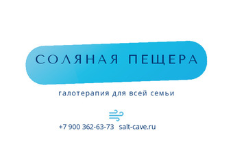 Шаблон визитки «СОЛЯНАЯ ПЕЩЕРА»