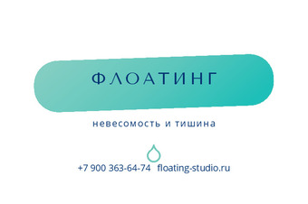 Шаблон визитки «ФЛОАТИНГ»