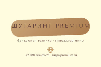 Шаблон визитки «ШУГАРИНГ PREMIUM»