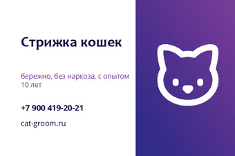Шаблон визитки «Стрижка кошек»
