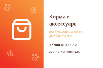 Корма и аксессуары
