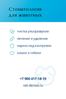 Шаблон визитки «Стоматология для животных»
