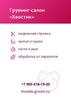 Груминг-салон «Хвостик»