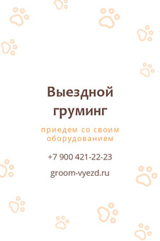 Выездной груминг
