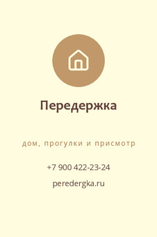 Визитка домашней передержки с домиком и QR-кодом — лицевая сторона