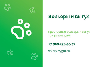 Вольеры и выгул
