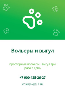 Вольеры и выгул