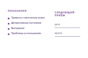Шаблон визитки «Психотерапевт» — оборотная сторона