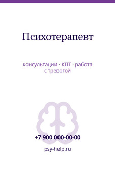 Шаблон визитки «Психотерапевт»
