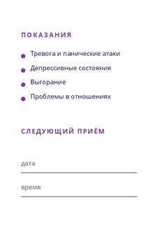 Шаблон визитки «Психотерапевт» — оборотная сторона