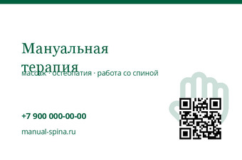Мануальная терапия