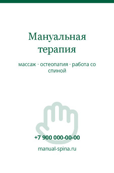 Мануальная терапия