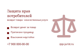 Защита прав потребителей
