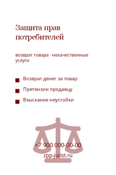 Защита прав потребителей