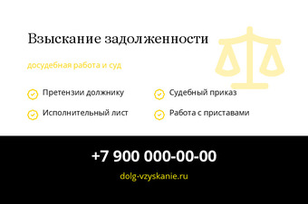 Взыскание задолженности