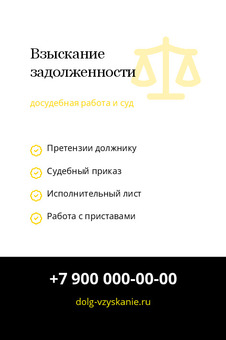 Взыскание задолженности