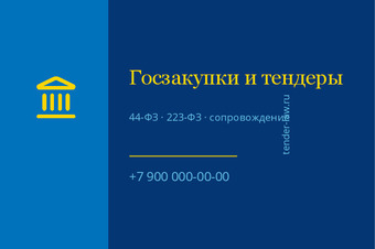 Госзакупки и тендеры