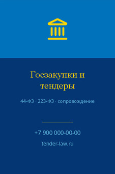 Госзакупки и тендеры
