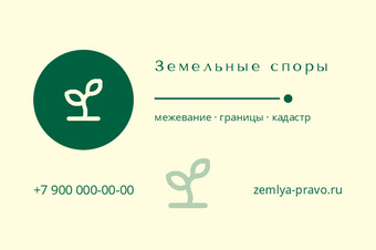 Шаблон визитки «Земельные споры»