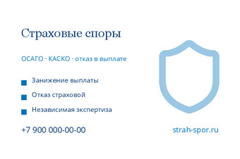 Шаблон визитки «Страховые споры»