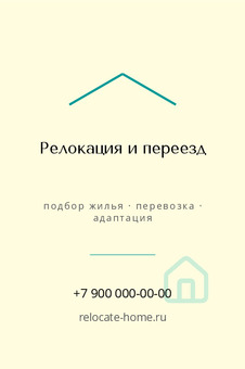 Визитка для релокации: подбор жилья, перевозка, адаптация — лицевая сторона