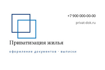Шаблон визитки «Приватизация жилья»