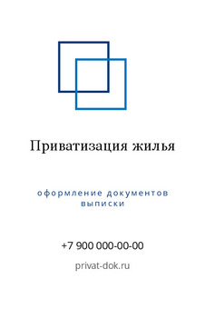Шаблон визитки «Приватизация жилья»