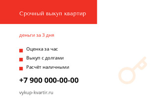Шаблон визитки «Срочный выкуп квартир»