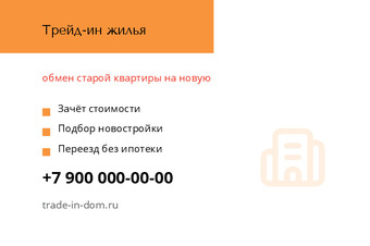 Шаблон визитки «Трейд-ин жилья»