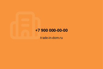 Шаблон визитки «Трейд-ин жилья» — оборотная сторона